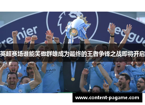 英超赛场谁能笑傲群雄成为最终的王者争锋之战即将开启