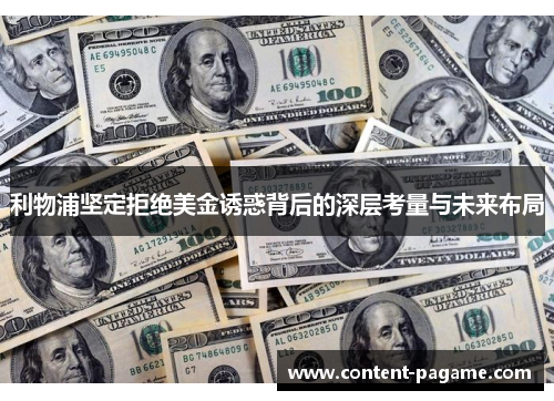 利物浦坚定拒绝美金诱惑背后的深层考量与未来布局 利物浦坚定拒绝美金诱惑背后的深层考量与未来布局