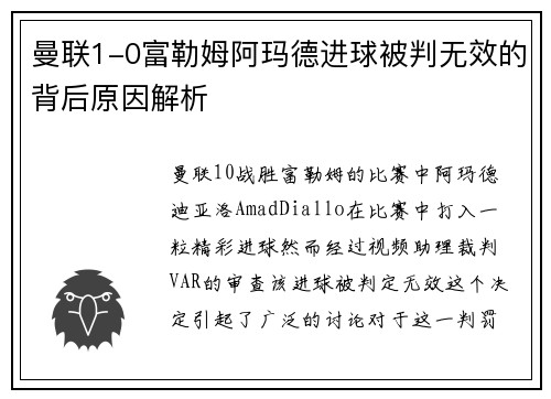 曼联1-0富勒姆阿玛德进球被判无效的背后原因解析 曼联1-0富勒姆阿玛德进球被判无效的背后原因解析