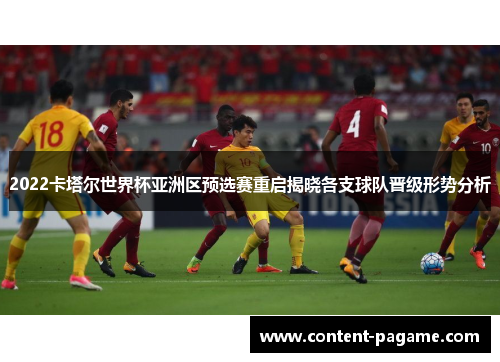2022卡塔尔世界杯亚洲区预选赛重启揭晓各支球队晋级形势分析