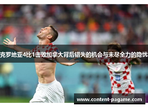 克罗地亚4比1击败加拿大背后错失的机会与未尽全力的隐忧 克罗地亚4比1击败加拿大背后错失的机会与未尽全力的隐忧