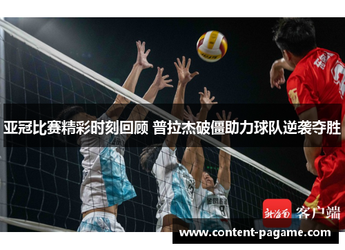 亚冠比赛精彩时刻回顾 普拉杰破僵助力球队逆袭夺胜