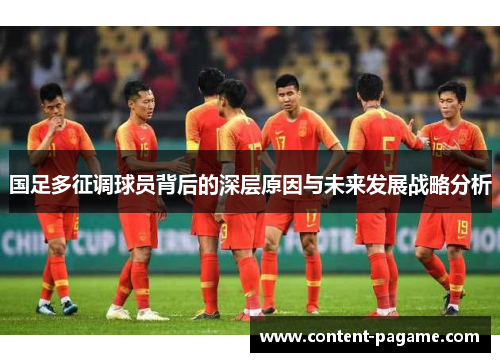 国足多征调球员背后的深层原因与未来发展战略分析