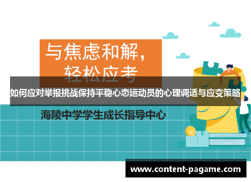 如何应对举报挑战保持平稳心态运动员的心理调适与应变策略 如何应对举报挑战保持平稳心态运动员的心理调适与应变策略