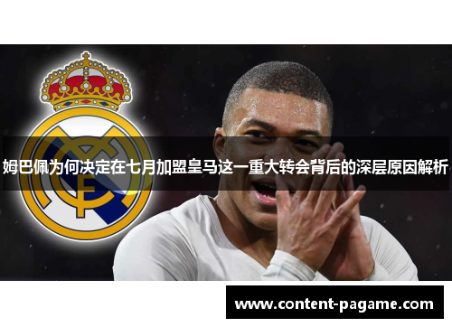 姆巴佩为何决定在七月加盟皇马这一重大转会背后的深层原因解析