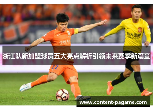 浙江队新加盟球员五大亮点解析引领未来赛季新篇章 浙江队新加盟球员五大亮点解析引领未来赛季新篇章
