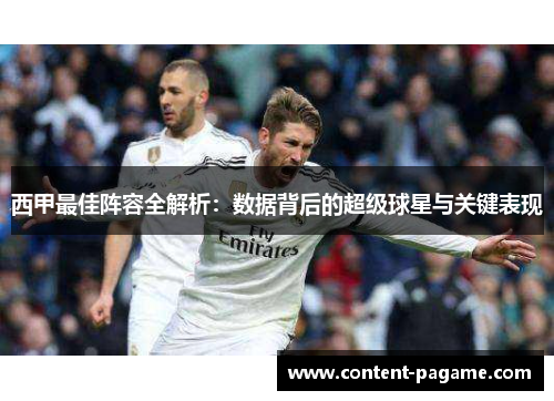 西甲最佳阵容全解析:数据背后的超级球星与关键表现 西甲最佳阵容全解析:数据背后的超级球星与关键表现