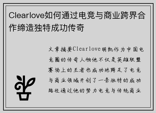 Clearlove如何通过电竞与商业跨界合作缔造独特成功传奇 Clearlove如何通过电竞与商业跨界合作缔造独特成功传奇