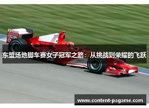 东盟场地脚车赛女子冠军之路:从挑战到荣耀的飞跃 东盟场地脚车赛女子冠军之路:从挑战到荣耀的飞跃