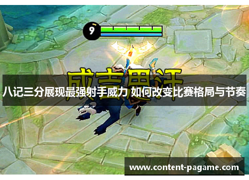 八记三分展现最强射手威力 如何改变比赛格局与节奏 八记三分展现最强射手威力 如何改变比赛格局与节奏