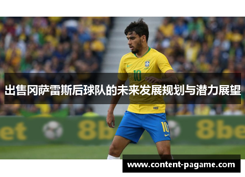 出售冈萨雷斯后球队的未来发展规划与潜力展望