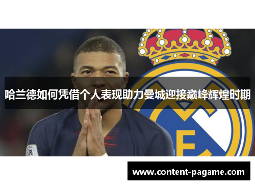 哈兰德如何凭借个人表现助力曼城迎接巅峰辉煌时期 哈兰德如何凭借个人表现助力曼城迎接巅峰辉煌时期