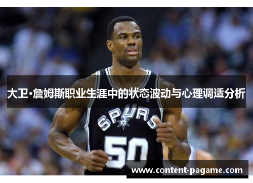 大卫·詹姆斯职业生涯中的状态波动与心理调适分析 大卫·詹姆斯职业生涯中的状态波动与心理调适分析