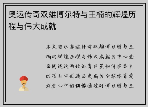 奥运传奇双雄博尔特与王楠的辉煌历程与伟大成就 奥运传奇双雄博尔特与王楠的辉煌历程与伟大成就