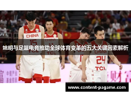 姚明与足篮电竞推动全球体育变革的五大关键因素解析
