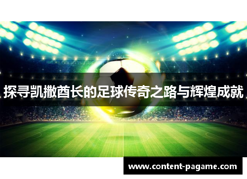 探寻凯撒酋长的足球传奇之路与辉煌成就