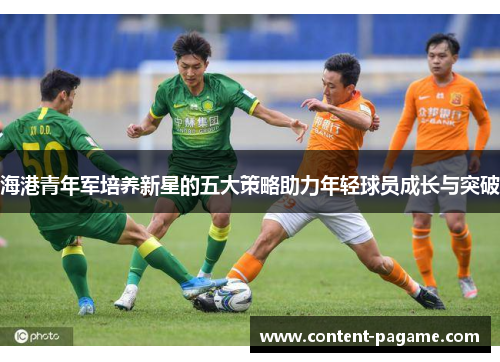 海港青年军培养新星的五大策略助力年轻球员成长与突破