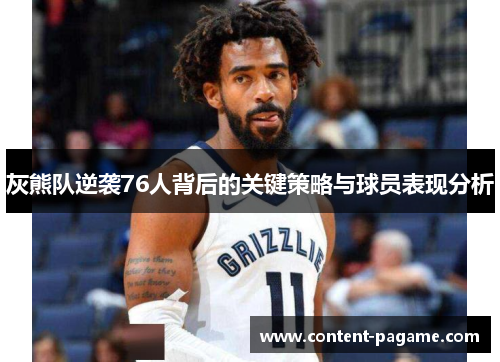 灰熊队逆袭76人背后的关键策略与球员表现分析 灰熊队逆袭76人背后的关键策略与球员表现分析