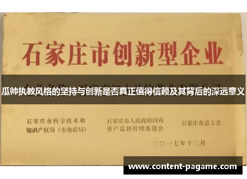瓜帅执教风格的坚持与创新是否真正值得信赖及其背后的深远意义 瓜帅执教风格的坚持与创新是否真正值得信赖及其背后的深远意义