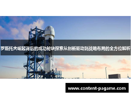 罗斯托夫崛起背后的成功秘诀探索从创新驱动到战略布局的全方位解析 罗斯托夫崛起背后的成功秘诀探索从创新驱动到战略布局的全方位解析