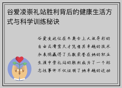 谷爱凌崇礼站胜利背后的健康生活方式与科学训练秘诀 谷爱凌崇礼站胜利背后的健康生活方式与科学训练秘诀
