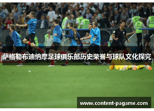 萨格勒布迪纳摩足球俱乐部历史荣誉与球队文化探究 萨格勒布迪纳摩足球俱乐部历史荣誉与球队文化探究