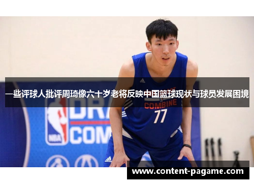 一些评球人批评周琦像六十岁老将反映中国篮球现状与球员发展困境 一些评球人批评周琦像六十岁老将反映中国篮球现状与球员发展困境