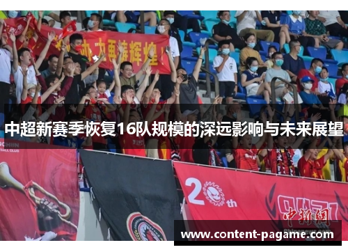 中超新赛季恢复16队规模的深远影响与未来展望