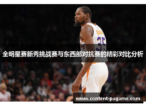 全明星赛新秀挑战赛与东西部对抗赛的精彩对比分析 全明星赛新秀挑战赛与东西部对抗赛的精彩对比分析