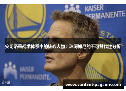 安切洛蒂战术体系中的核心人物：琼阿梅尼的不可替代性分析