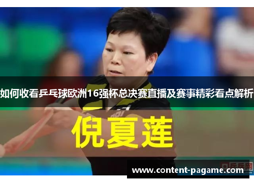 如何收看乒乓球欧洲16强杯总决赛直播及赛事精彩看点解析 如何收看乒乓球欧洲16强杯总决赛直播及赛事精彩看点解析