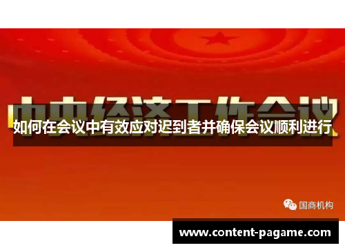 如何在会议中有效应对迟到者并确保会议顺利进行 如何在会议中有效应对迟到者并确保会议顺利进行