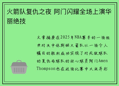 火箭队复仇之夜 阿门闪耀全场上演华丽绝技 火箭队复仇之夜 阿门闪耀全场上演华丽绝技