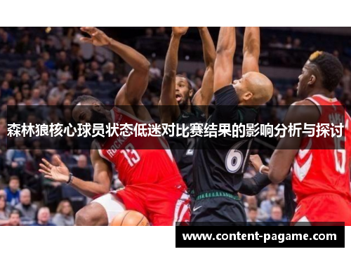 森林狼核心球员状态低迷对比赛结果的影响分析与探讨 森林狼核心球员状态低迷对比赛结果的影响分析与探讨
