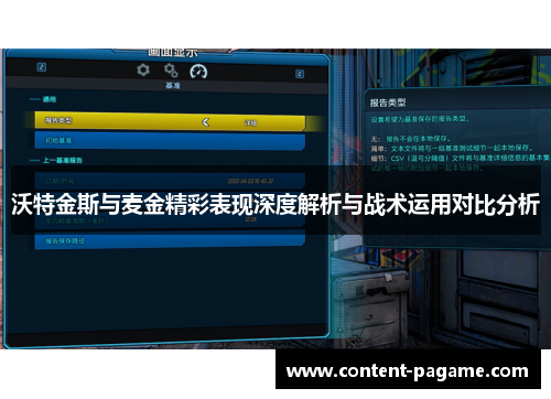 沃特金斯与麦金精彩表现深度解析与战术运用对比分析 沃特金斯与麦金精彩表现深度解析与战术运用对比分析