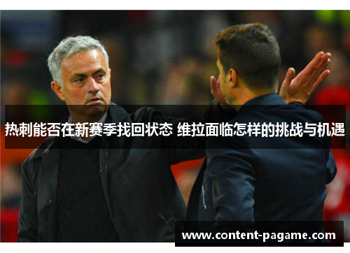 热刺能否在新赛季找回状态 维拉面临怎样的挑战与机遇 热刺能否在新赛季找回状态 维拉面临怎样的挑战与机遇