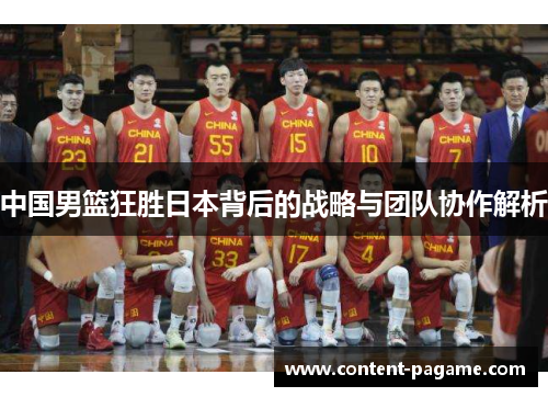 中国男篮狂胜日本背后的战略与团队协作解析 中国男篮狂胜日本背后的战略与团队协作解析