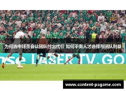 为何选中球员会让团队付出代价 如何平衡人才选择与团队利益 为何选中球员会让团队付出代价 如何平衡人才选择与团队利益
