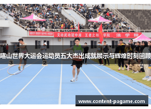 喀山世界大运会运动员五大杰出成就展示与辉煌时刻回顾