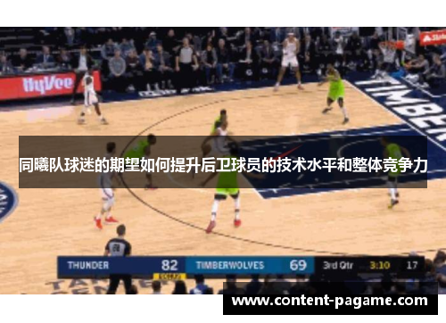 同曦队球迷的期望如何提升后卫球员的技术水平和整体竞争力 同曦队球迷的期望如何提升后卫球员的技术水平和整体竞争力