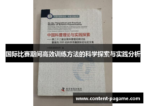 国际比赛期间高效训练方法的科学探索与实践分析 国际比赛期间高效训练方法的科学探索与实践分析