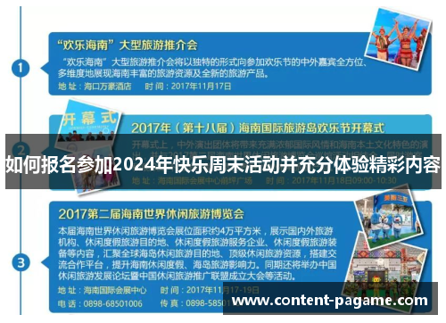 如何报名参加2024年快乐周末活动并充分体验精彩内容
