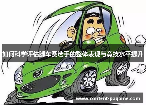 如何科学评估脚车赛选手的整体表现与竞技水平提升 如何科学评估脚车赛选手的整体表现与竞技水平提升
