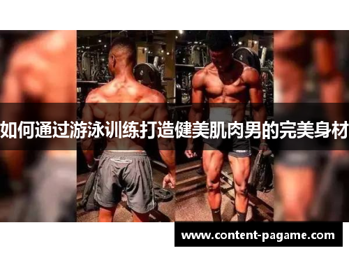 如何通过游泳训练打造健美肌肉男的完美身材