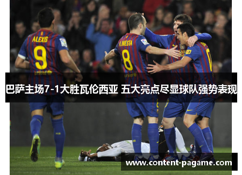 巴萨主场7-1大胜瓦伦西亚 五大亮点尽显球队强势表现