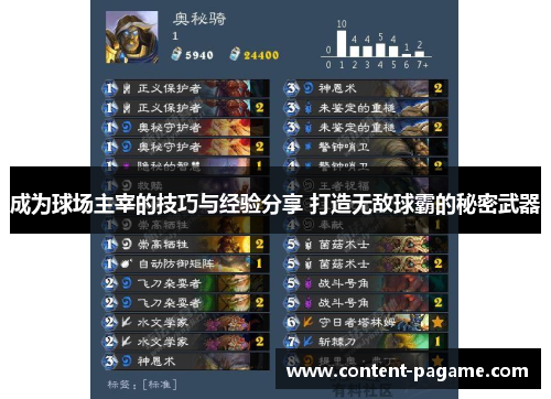成为球场主宰的技巧与经验分享 打造无敌球霸的秘密武器 成为球场主宰的技巧与经验分享 打造无敌球霸的秘密武器