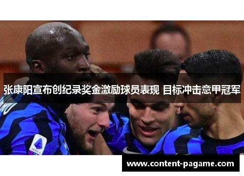 张康阳宣布创纪录奖金激励球员表现 目标冲击意甲冠军