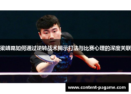 梁靖崑如何通过逆转战术揭示打法与比赛心理的深度关联 梁靖崑如何通过逆转战术揭示打法与比赛心理的深度关联