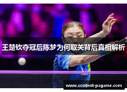 王楚钦夺冠后陈梦为何取关背后真相解析 王楚钦夺冠后陈梦为何取关背后真相解析