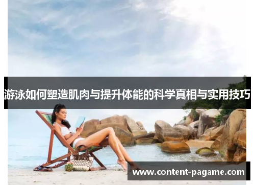 游泳如何塑造肌肉与提升体能的科学真相与实用技巧 游泳如何塑造肌肉与提升体能的科学真相与实用技巧